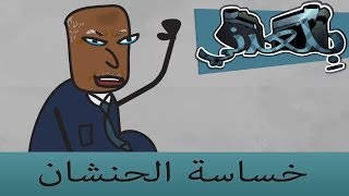 بلعدني | 5 | #bil3dny | #خساسة_الحنشان | لما يكون الوزير حقكم بكاية ودمعته قريبة 🤣🤣