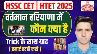 वर्तमान हरियाणा में कौन क्या है? Haryana m kon kya hai 2025 | HSSC CET EXAM 2025 | HTET EXAM 2025