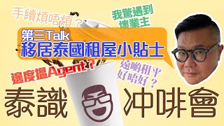 胡慧冲#移居泰國 生活TIPs：泰國租樓究竟有乜好處？有什麼要留意？/ 只有兩間房的旅館咖啡室  ~《泰識冲啡會》