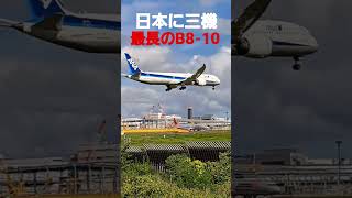 ✈️✈️成田空港Boeing 787 最長日本にたった三機B8-10 #成田空港 #shorts