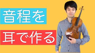 【ヴァイオリン上達術】音程作りの始め方　開放弦を活用して分かりやすく解説します！