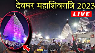 Mahashivratri Deoghar Exclusive 2025, Deoghar Mahashivratri 2025, देवघर शिवरात्रि 2025,RAJVERMA