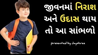 જીવનમાં નિરાશ અને ઉદાસ થાય તો આ સાંભળો# moral story in Gujarati # knowledge sharing Jayshree