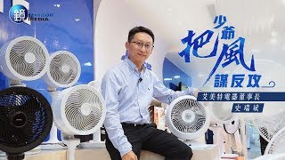 鏡人物 頭家開講》少爺把風謀反攻 艾美特電器董事長 史瑞斌