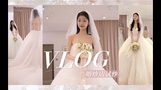 九九｜定纱要提前大半年？小众婚纱店试纱初体验，3小时试10件婚纱，我快累趴了