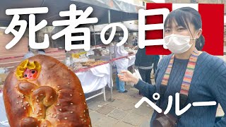 メキシコのだけじゃない！南米ペルーの死者の日 お祝いのパンを食べてみた！