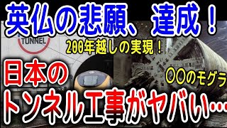 【海外の反応】世界が仰天！英仏さえ200年もの間、達成できなかったトンネル工事を世界一の日本が達成！長年の海底トンネルの夢を叶えた難関工事で世界記録樹立！【ゆっくり解説】