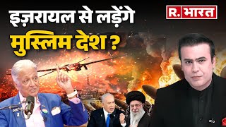 Israel Iran Conflict : इजरायल से लड़ेंगे मुस्लिम देश ? | Syed Suhail | Deepak Vohra | EP-2