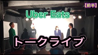 【Uber Eats】トークライブ　前編