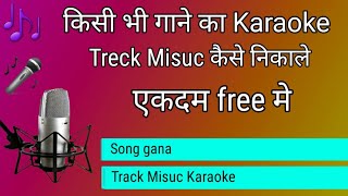 किसी भी का karaoke trck misuc कैसे निकाले एकदम  free मे