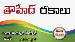 అర్కానే ఇస్లాం (3) తౌహీద్ అర్థం, రకాలు. వివరణ ||అబూ హయ్యాన్ హమ్మాద్ ఉమరీ హఫిజహుల్లాహ్||