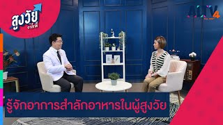 รู้จักอาการสำลักอาหารในผู้สูงวัย | สูงวัยวาไรตี้ (ุ15 ธ.ค. 65)