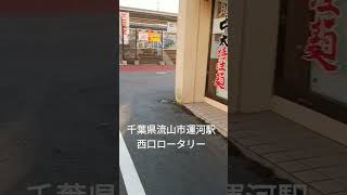 千葉県流山市運河駅西口ロータリー