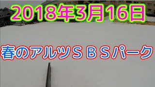 《アルツ磐梯》2018年3月16日　春のＳＢＳパーク、ハーフパイプもオープンしてます！！