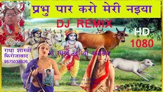 prabhu par karo meri naiya// dj remix//radha shastri firojabad/maa sharde studio kasganj//9411433429 prabhu par karo meri naiya// dj remix//radha shastri firojabad/maa sharde studio kasganj//9411433429