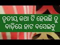 ଜୀବନ ରେ ଏମିତି ତିନୋଟି କଥା ଭୁଲିବା ନାହିଁ@beautyofnaturekalpanaa4749 କାହାଣୀ storytelling story