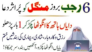 6 Rajab Mangal Ky Din Ki Khas Dua| Kisi Bhe Waqat YA Dua Phar Lyn Har Hajat Pori|Dr Farhat Hashmi