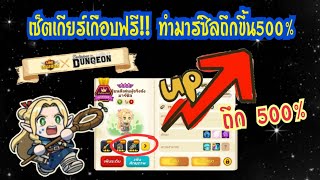 LINE Rangers - เซ็ตเกียร์เกือบฟรี!! อย่ามองข้าม ทำมาร์ซิลถึกขึ้น500%