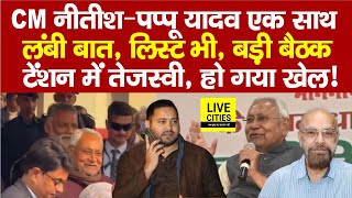 Nitish Kumar – Pappu Yadav एक साथ,लंबी बात,दे दिया झटका, Tejashwi की बढ़ी टेंशन,बड़ी बैठक,हो गया खेल