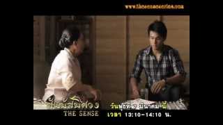 สัมผัสพิศวง THE SENSE ตอนซ้ำเติม