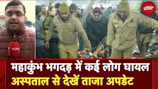 Mahakumbh Stampede: महाकुंभ भगदड़ में कई लोग घायल अस्पताल से देखें LIVE तस्वीरें | Maha Kumbh News