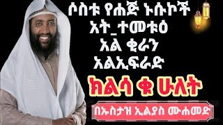 ክለሳ #2 የሐጅ አፈጻጸም ክለሳ ከኢስላም ይኸውላችሁ ኪታብ 3 ቱ የሐጅ አደራረግ ስርዓቶች  እንዳያመልጥዎ