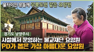 [요양원 소개] 불교재단에서 운영하는 사찰 속 요양원! 남양주 자비원 요양원을 소개합니다. 남양주요양원, 별내요양원, 하남요양원, 구리요양원, 강동구요양원 | 요양이 TV