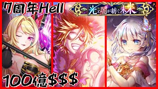 【白猫】7周年Hell 禍々しき闇の残滓との死闘〈100億トライドル/あの夏〉