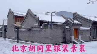 北京的雪越下越大，老胡同里的雪景是最美的，别具特色