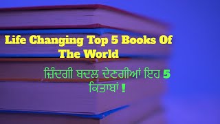 Life Changing Top 5 Books Of The World || ਜ਼ਿੰਦਗੀ ਬਦਲ ਦੇਣਗੀਆਂ ਇਹ 5 ਕਿਤਾਬਾਂ !