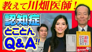 【介護】認知症の権威 川畑先生に聞く！48時間起きっぱなし利用者さん？認知症の方への対応 〜介護職Q\u0026A！〜