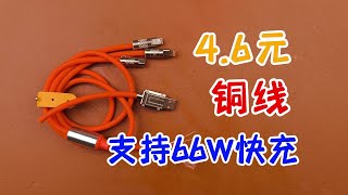 4塊6包郵的一拖三液態硅膠線，還支持華為66w快充，我勸您別用