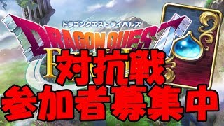 【ドラゴンクエストライバルズ】対抗戦（VS waisaki軍）参加者募集中！【初見歓迎】