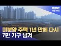 미분양 주택 1년 만에 다시 7만 가구 넘겨 (2024.05.31/12MBC뉴스)