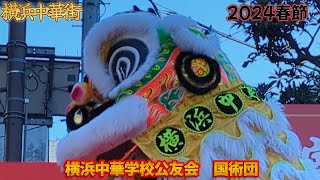 🐉横浜中華街2024春節🐲横浜中華学校公友会　国術団🐼Hachigori🐝🦍TV