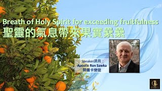 Breath of Holy Spirit for exceeding fruitfulness｜聖靈的氣息帶來果實纍纍｜Apostle Ron Sawka 榮撒卡使徒