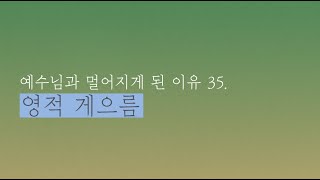 [2021 사순절 묵상] 예수님과 멀어지게 된 이유35 | 영적 게으름