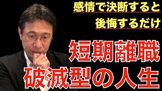 【転職ノウハウ　戦略編】感情に任せて決断し、キャリアを失い、後悔した人の話