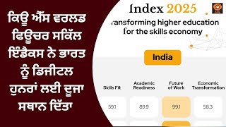 ਕਿਊ ਐੱਸ ਵਰਲਡ ਫਿਊਚਰ ਸਕਿੱਲ ਇੰਡੈਕਸ ਨੇ ਭਾਰਤ ਨੂੰ ਡਿਜੀਟਲ ਹੁਨਰਾਂ ਲਈ ਦੂਜਾ ਸਥਾਨ ਦਿੱਤਾ