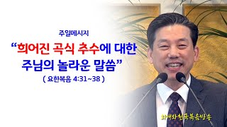 [주일2부] 희어진 곡식 추수에 대한 주님의 놀라운 말씀(요4:31~38)_동탄명성교회 정병진목사