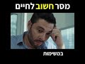 מסר חשוב לחיים