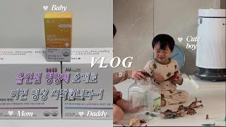 육아 vlog | 임신준비 영양제 찾으신다면 이 영상 보세요.ᐟ (feat. 랄츠비) | 육아 브이로그