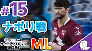 ナポリとのカップ戦準々決勝！！【ウイイレ2021／マスターリーグ】#15