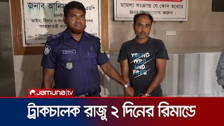 ত্রিশাল ট্রাজেডি: ঘাতক সেই ট্রাকচালক ২ দিনের রিমান্ডে | Mymensingh Accident