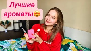 Моя коллекция ароматов духов ❤️