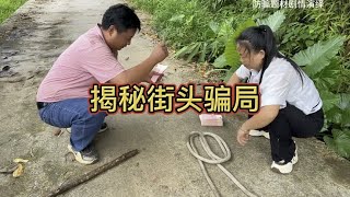 揭秘街头骗局，大家提高警惕，谨防上当受骗