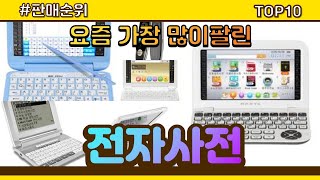 [광고]전자사전 추천 판매순위 Top10 || 가격 평점 후기 비교