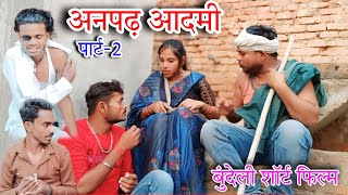 अनपढ़ आदमी पार्ट-2 बुंदेली कॉमेडी Anpad Aadmi Part-२ Bundeli Comedy Sunil Devraj Brajlal Deewana