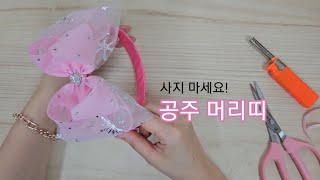 공주 머리띠 만들기#how to make ribbonbow hairband