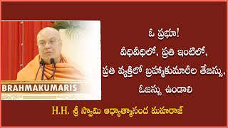 ప్రతి ఇంటిలో జానకీ దాది వంటి దాదీ ఉండాలి //H.H. శ్రీ స్వామి ఆధ్యాత్మానంద మహరాజ్